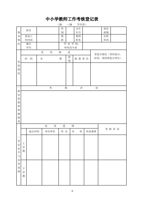 中小学教师工作考核登记表(标准版)