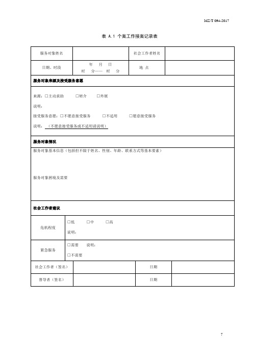 社会工作个案工作记录表