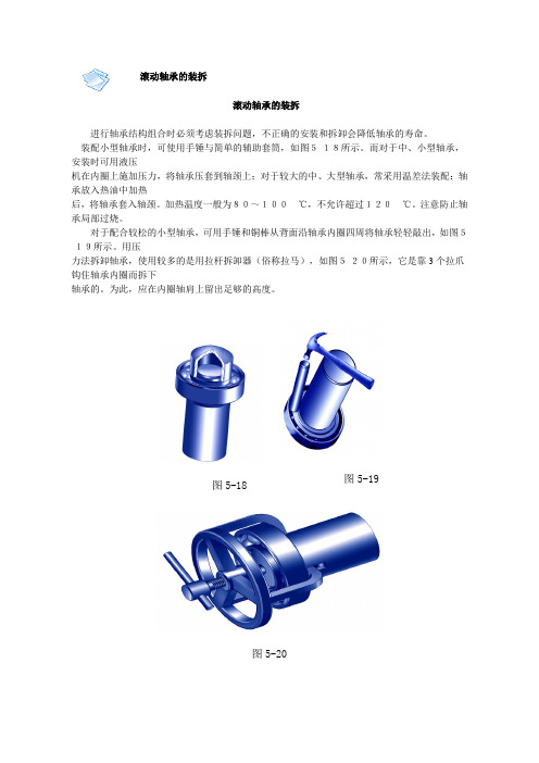 滚动轴承的装拆