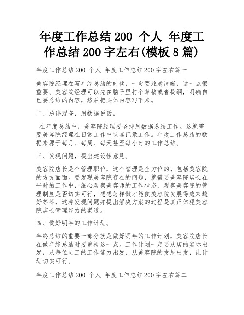 年度工作总结200 个人 年度工作总结200字左右(模板8篇)