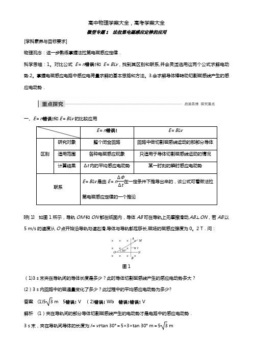 2020-2021版高中物理第一章电磁感应微型专题1法拉第电磁感应定律的应用讲义精练(含解析)教科版