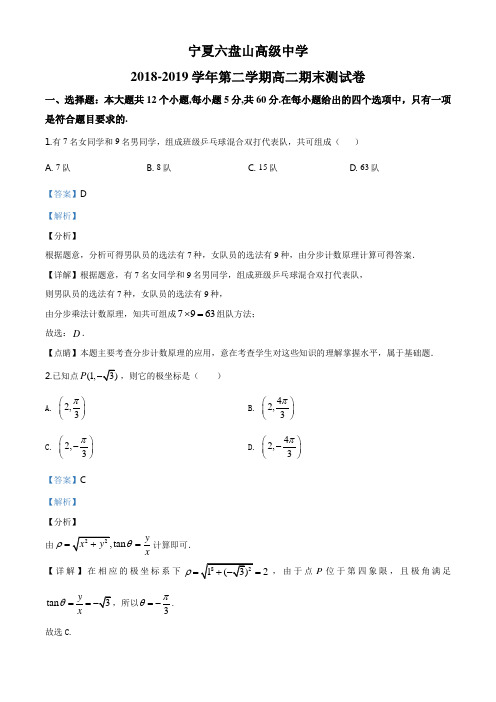 宁夏六盘山高级中学2018-2019学年高二下学期期末测数学(理)试题(解析版)