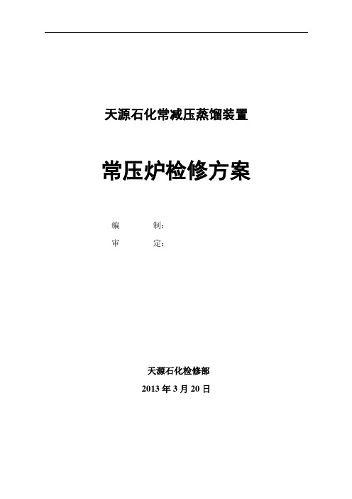 2013年天源石化常压炉检修方案编制