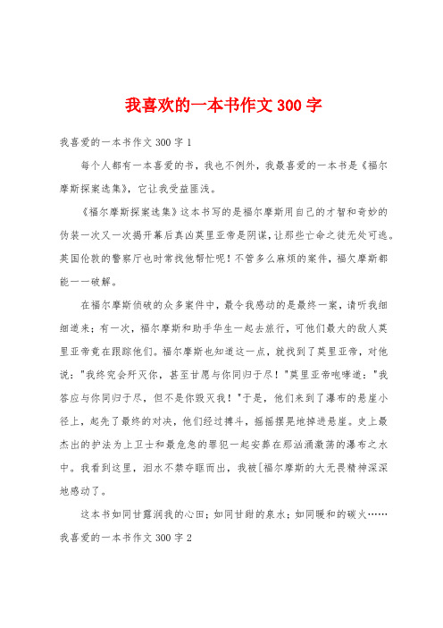 我喜欢的一本书作文300字