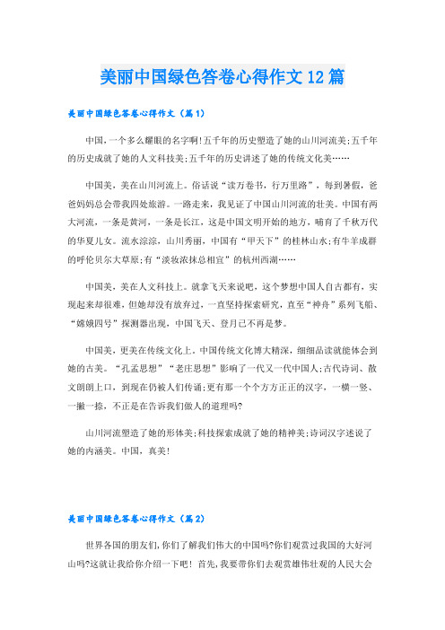 美丽中国绿色答卷心得作文12篇