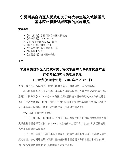 宁夏回族自治区人民政府关于将大学生纳入城镇居民基本医疗保险试点范围的实施意见