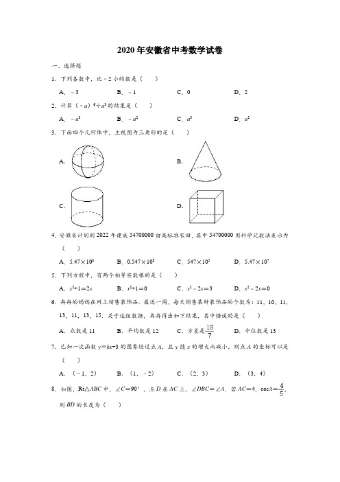 2020年安徽中考数学试题及答案