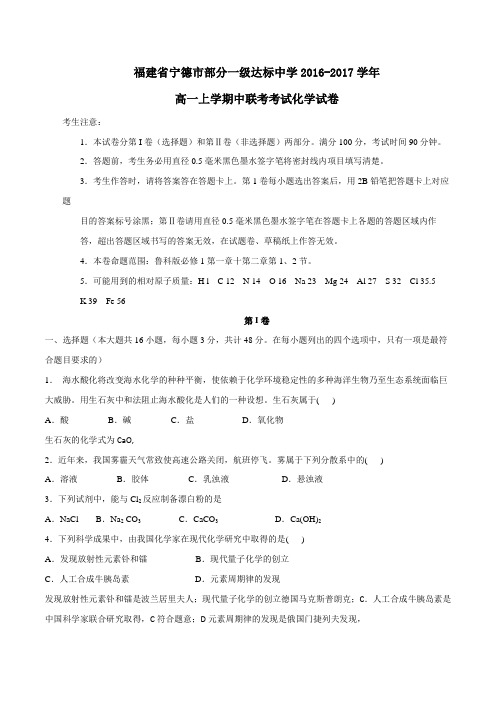 福建省宁德市部分一级达标中学2016-2017学年高一上学期期中联考考试化学试题(原卷版)