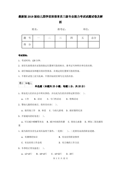 最新版2019版幼儿园学前班保育员三级专业能力考试试题试卷及解析