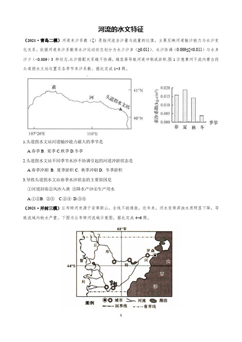 2022新课标高考地理一轮复习-河流的水文特征含答案