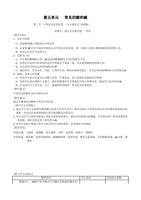 [初中化学]中和反应及其应用教案 鲁教版