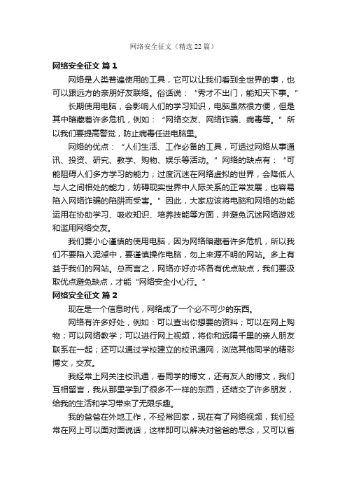 网络安全征文（精选22篇）