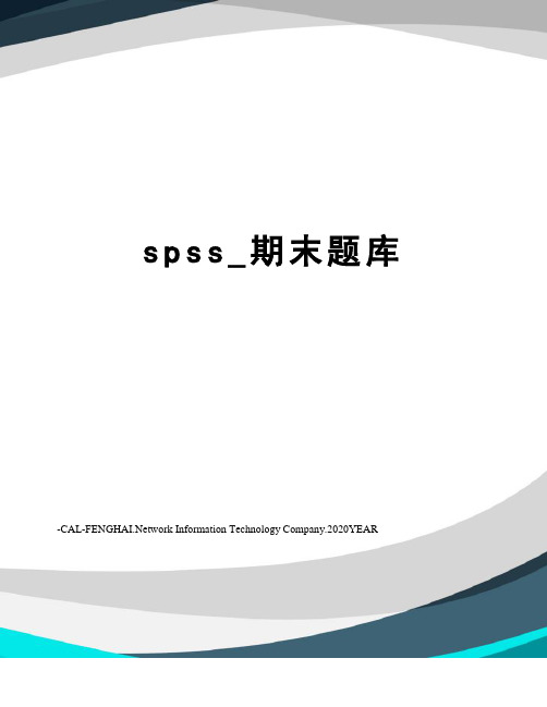 spss_期末题库