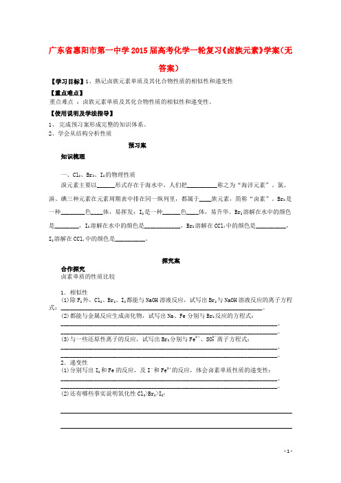 广东省惠阳市第一中学高考化学一轮复习《卤族元素》学