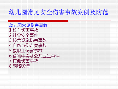 幼儿园安全事故典型案例