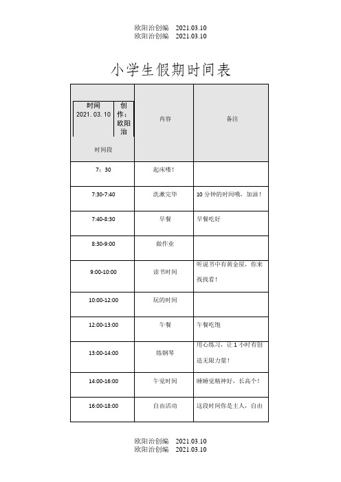 小学生假期作息时间表-小学生假期日程表模板之欧阳治创编