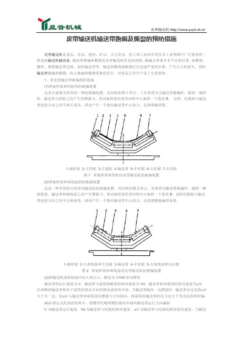 皮带输送机输送带跑偏及撕裂的预防措施