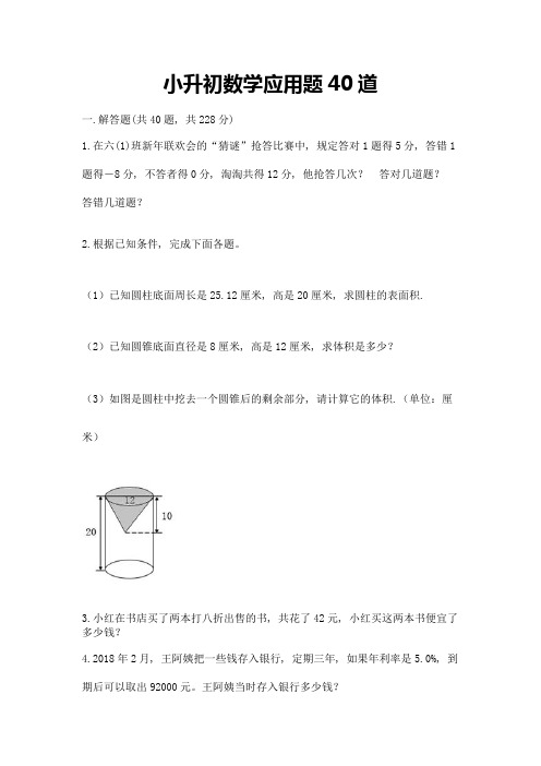 小升初数学应用题40道及参考答案(综合卷)