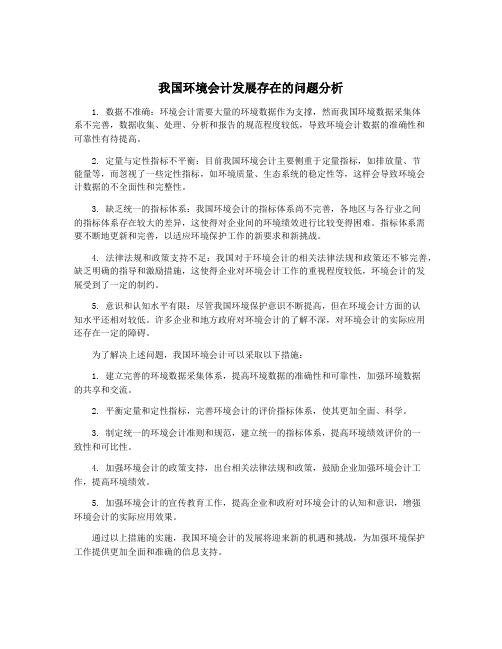 我国环境会计发展存在的问题分析