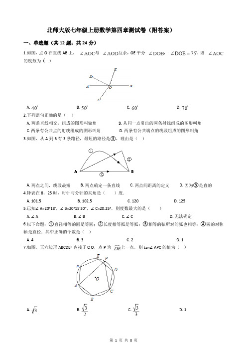 北师大版七年级上册数学第四章测试卷(附答案)