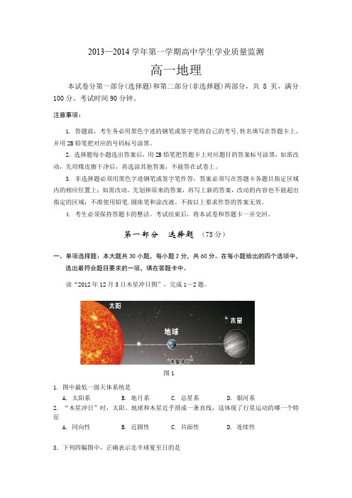 2013—2014学年第一学期高中学生学业质量监测高一地理(含答案)