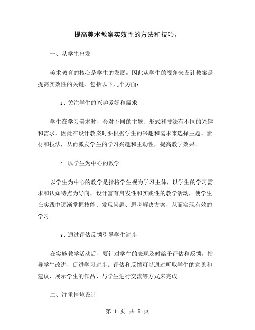 提高美术教案实效性的方法和技巧