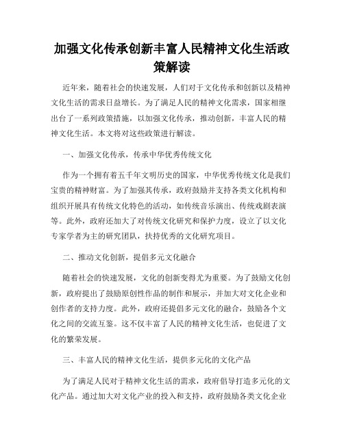 加强文化传承创新丰富人民精神文化生活政策解读