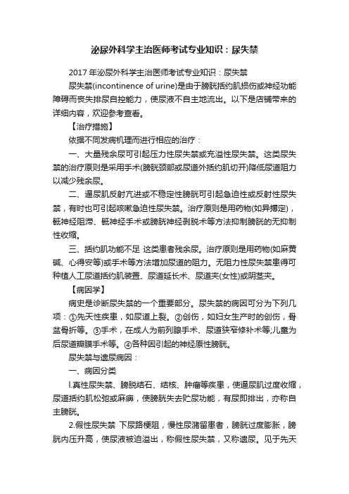 泌尿外科学主治医师考试专业知识：尿失禁