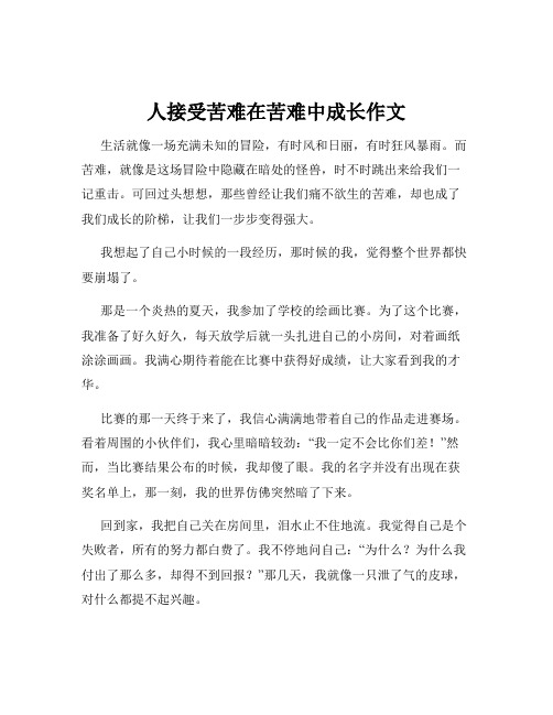 人接受苦难在苦难中成长作文