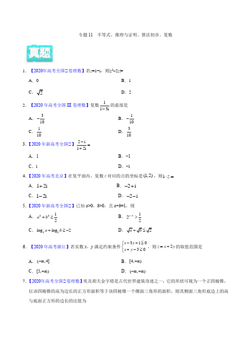 专题11 不等式、推理与证明、算法初步、复数——2021年高考真题和模拟题理科数学分项汇编(原卷版)