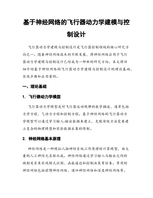 基于神经网络的飞行器动力学建模与控制设计