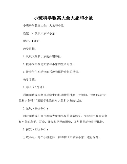 小班科学教案大全大象和小象