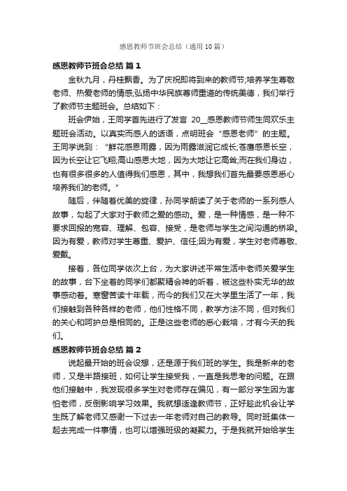 感恩教师节班会总结（通用10篇）