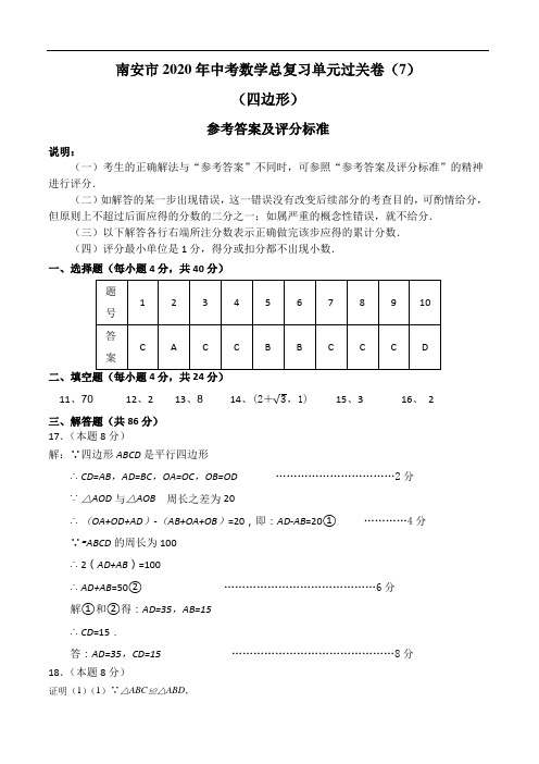 南安市2020年中考数学总复习过关卷(7)参考答案及评分标准