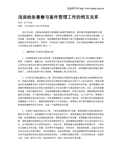 浅谈检务督察与案件管理工作的相互关系