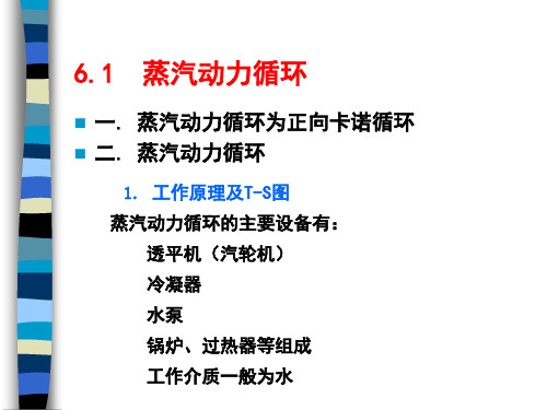 蒸汽动力循环及制冷循环