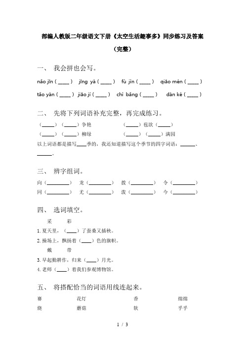 部编人教版二年级语文下册《太空生活趣事多》同步练习及答案(完整)