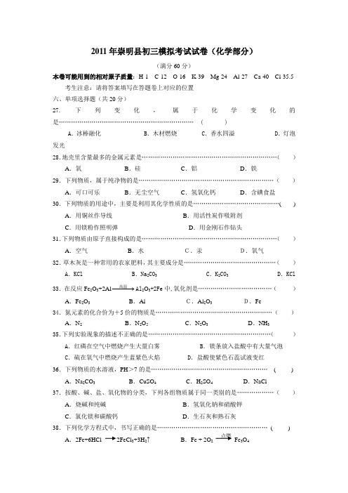 2011年崇明县初三模拟考试试卷化学部分