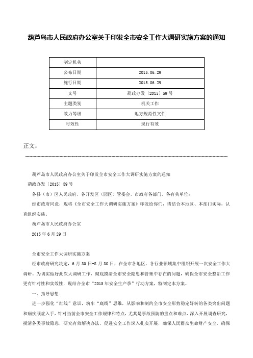 葫芦岛市人民政府办公室关于印发全市安全工作大调研实施方案的通知-葫政办发〔2015〕59号