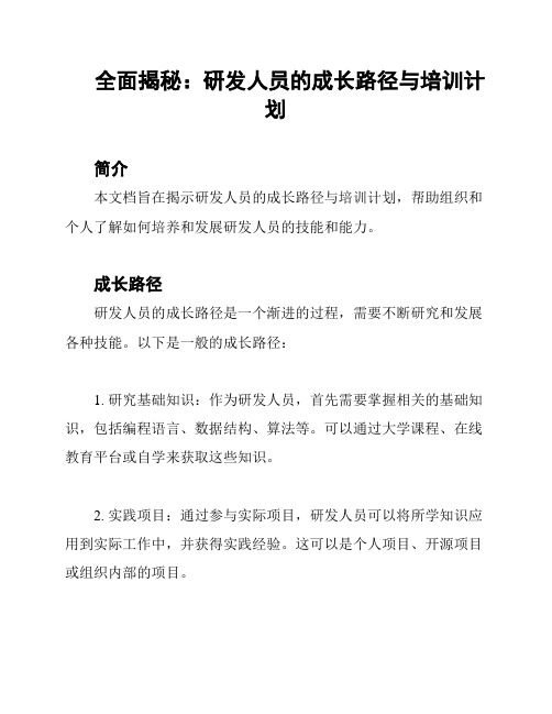 全面揭秘：研发人员的成长路径与培训计划