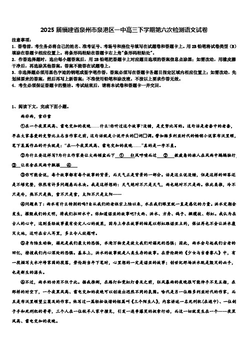 2025届福建省泉州市泉港区一中高三下学期第六次检测语文试卷含解析