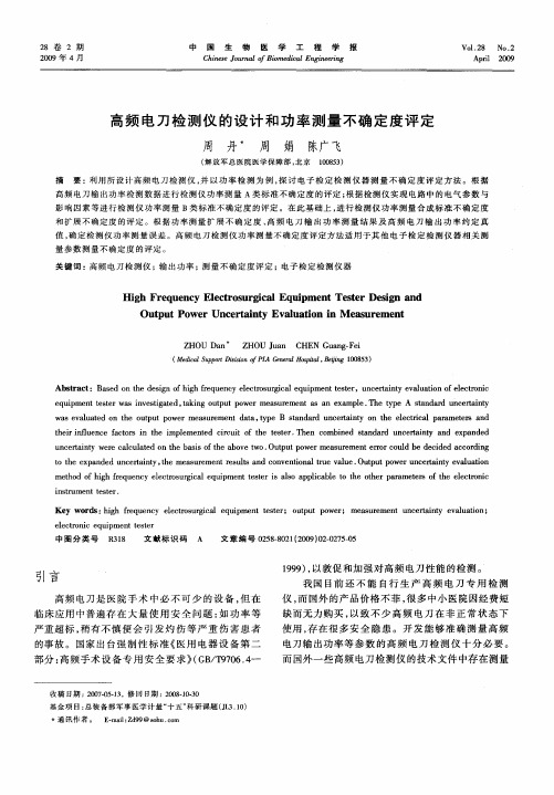 高频电刀检测仪的设计和功率测量不确定度评定