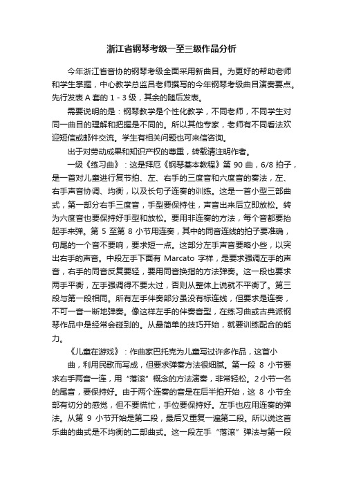 浙江省钢琴考级一至三级作品分析