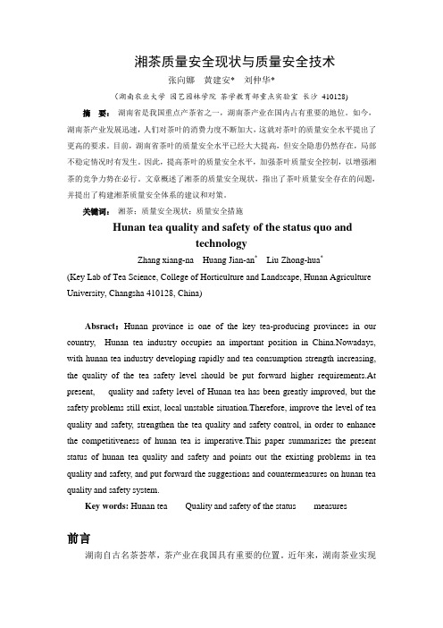 【张向娜】湘茶质量安全现状与质量安全技术