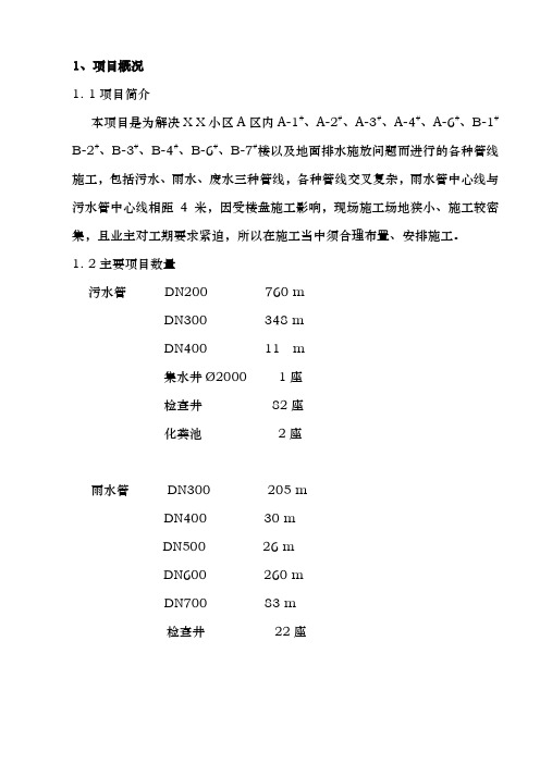 某小区雨污水管线施工组织设计方案