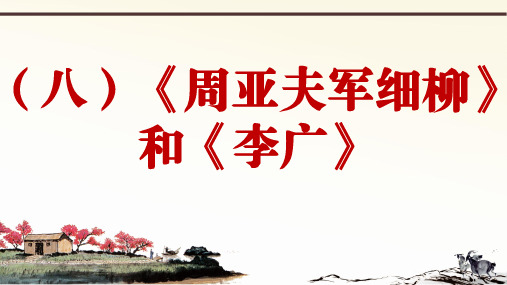 部编语文八上册课外文言文阅读与传统文化拓展训练优质课件比较阅读篇 ppt4