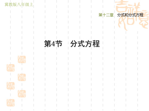 冀教版八年级上册数学第12章 分式和分式方程  分式方程(2)