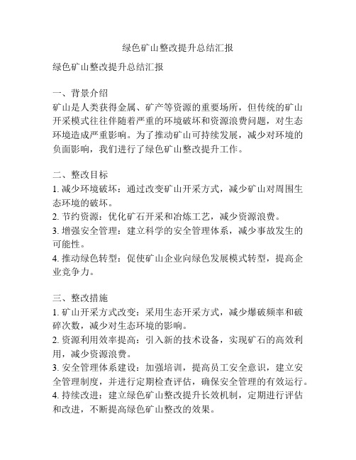 绿色矿山整改提升总结汇报