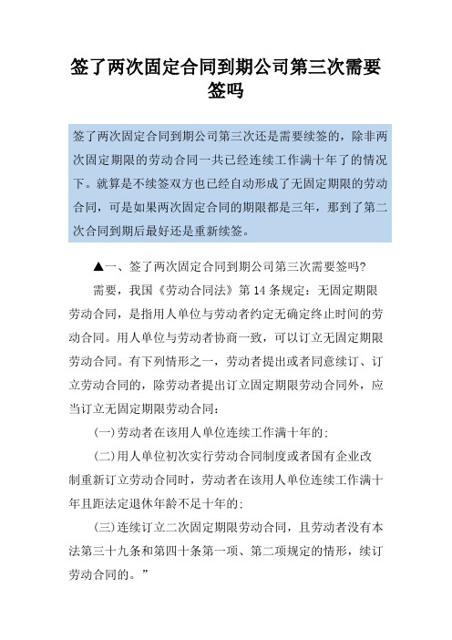 签了两次固定合同到期公司第三次需要签吗