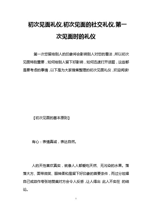 初次见面礼仪,初次见面的社交礼仪,第一次见面时的礼仪